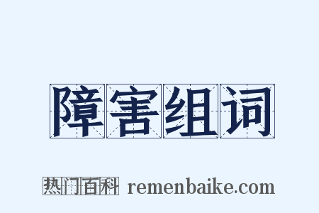 障害组词是什么意思的图片